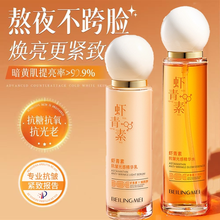 虾青素水乳套装双抗补水保湿美提亮白去黄抗皱衰老紧致男女护肤品