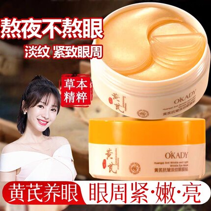 黄芪眼膜贴淡化眼周细纹眼纹抗皱紧致提拉眼部肌肤滋润女官方正品