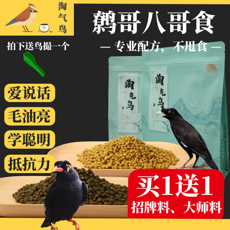 鹩哥八哥叫口靓羽专用鸟食