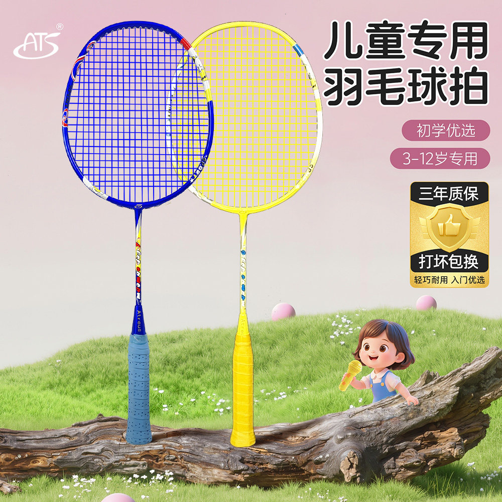 专为3-12岁儿童设计！ATS 儿童羽毛球拍官方正品旗舰店超轻小学生