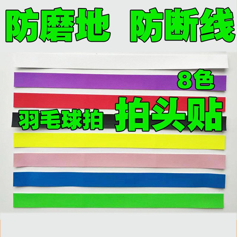 ats羽毛球拍拍头保护贴耐磨加厚羽线贴全包防断线护框防磨防掉漆