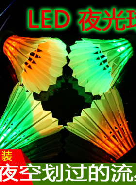 夜光发亮羽毛球鹅毛耐打尼龙球塑料带灯LED夜间发光球羽毛球ats