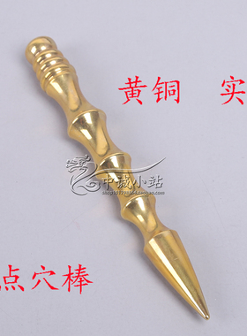 黄铜按摩穴位棒细头点穴棒耳探笔