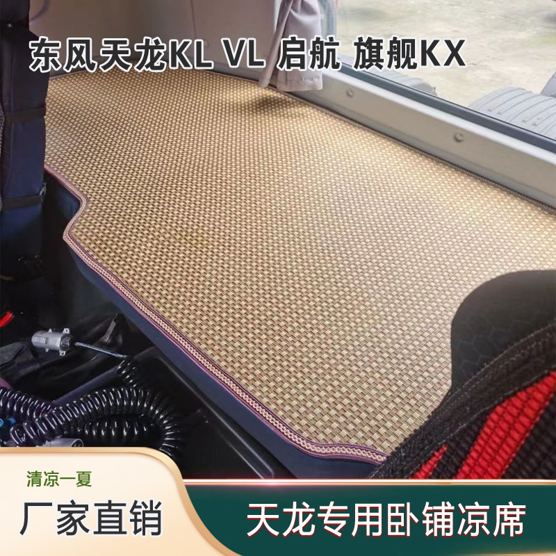 东风天龙VL KL KC旗舰KX天锦KR大力神大货车专用夏季卧铺凉席垫子