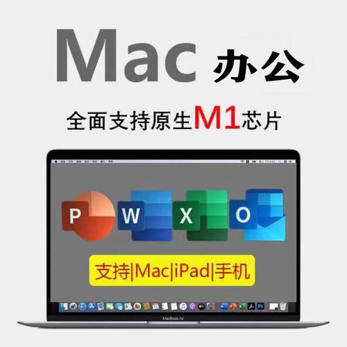 office365苹果for2021mac版2016软件教程m1m2系统word电脑Excel表