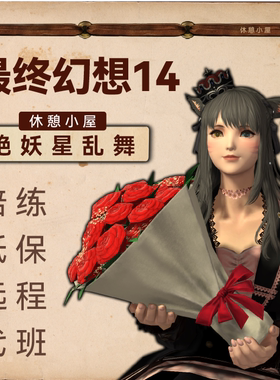 FF14绝妖星乱舞绝伊甸欧米茄龙诗绝亚神兵巴哈代练零式最终幻想