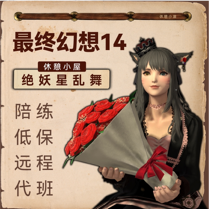 FF14绝妖星乱舞绝伊甸欧米茄龙诗绝亚神兵巴哈代练零式最终幻想