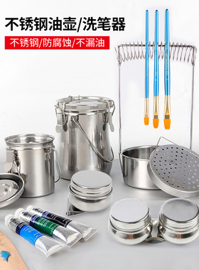 油画洗笔筒洗笔壶不锈钢油壶金属洗笔桶油壶调色防漏无味松节油