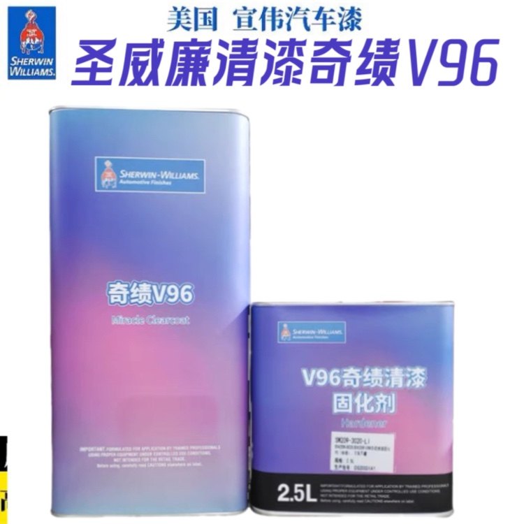 圣威廉清漆宣伟V96奇绩清漆套装修理厂固化剂汽车透明油高浓高光