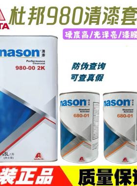 杜邦汽车漆980清漆5升配2升固化剂车用透明亮油S店油漆辅料