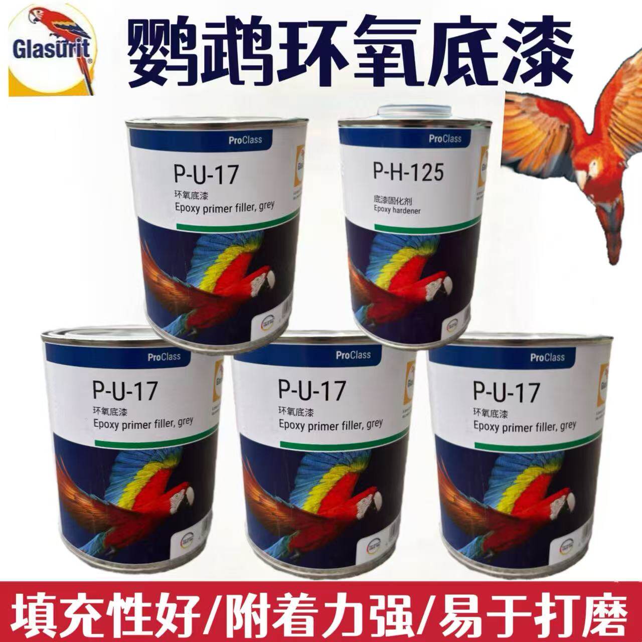 德国鹦鹉环氧底漆PU17防锈防腐中途巴斯夫汽车漆涂料固化剂快干4S