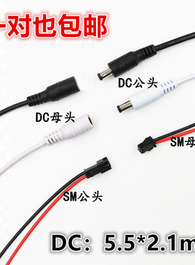 DC公头母头电源线监控连接线5.5*2.1mm纯铜延长线SM端子线直插头