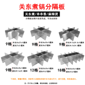 9格12格关中煮锅格子商用麻辣烫不锈钢分格板串串香配件防粘网