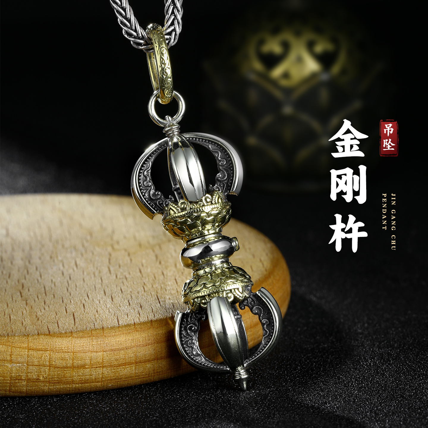 藏式精工白铜金刚杵吊坠男潮复古国潮黄铜降魔杵项链挂坠男女配饰