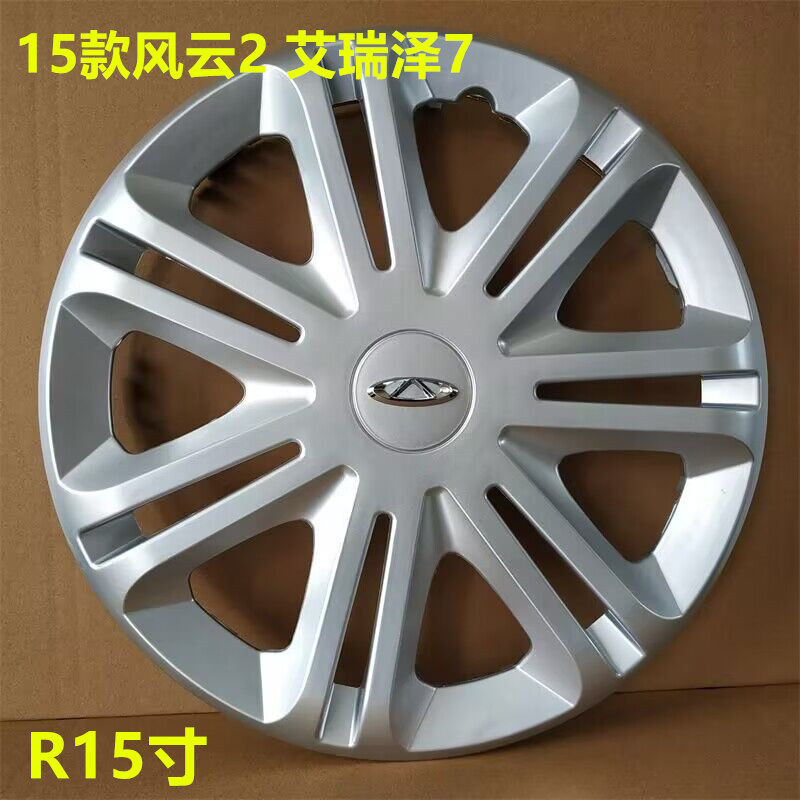 适用奇瑞15款风云2轮毂盖新风云2艾瑞泽7轮毂罩轮胎钢圈轮盖15寸