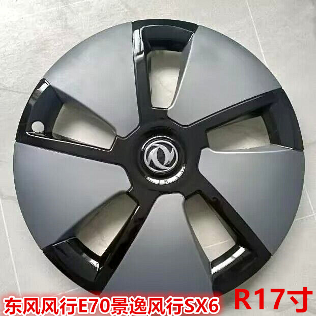 风行E70/SX6汽车轮毂盖轮胎盖