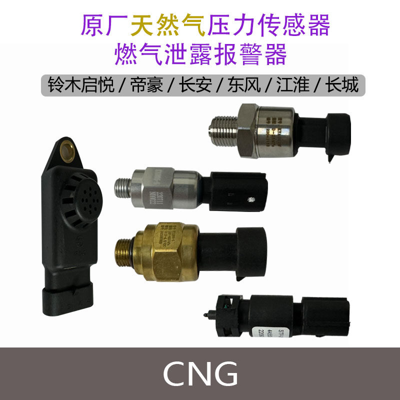 长安铃木帝豪江淮现代福瑞迪东风原厂天然气压力传感器燃气报警器