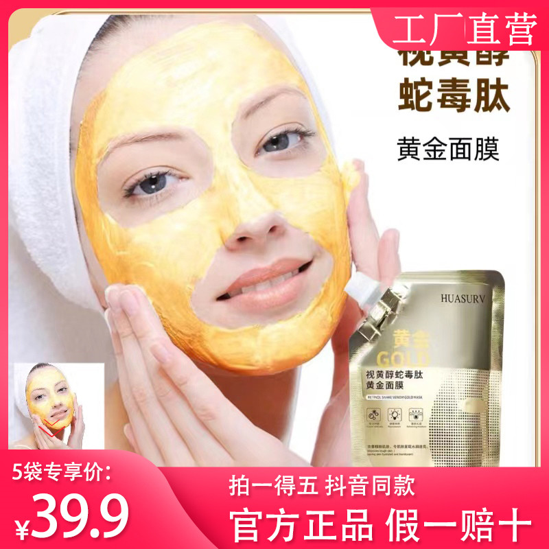 huasurv/崋瑟视黄醇蛇毒肽黄金面膜水润清透弹嫩焕颜补水保湿正品