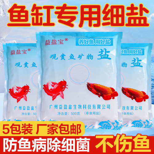 水族观赏鱼专用海盐抗菌杀菌
