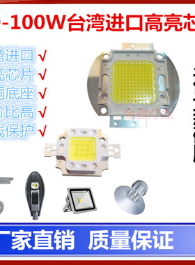 LED集成10W20W30W50W70W80W100W大功率投光路灯室外光源灯珠芯片