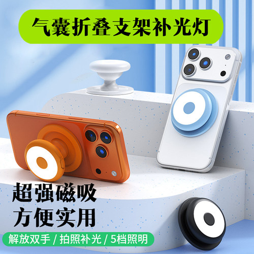 手机支架拍照强力磁吸LED补光灯