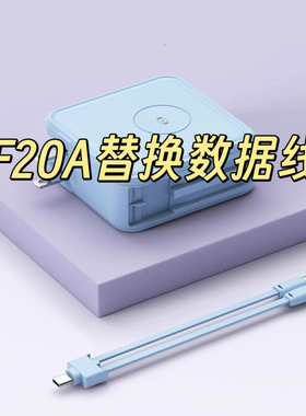 F20A替换数据线充电宝替换线