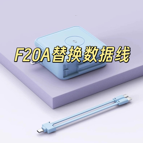 F20A替换数据线充电宝替换线