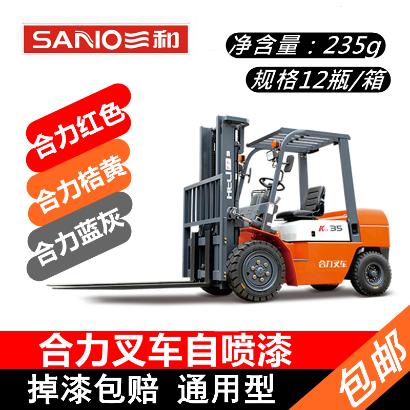 三和合力叉车手喷漆快干修补喷漆