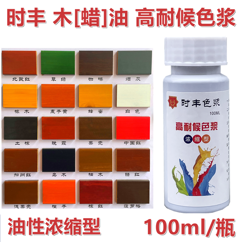 时丰木蜡油木油色浆防腐木油调色