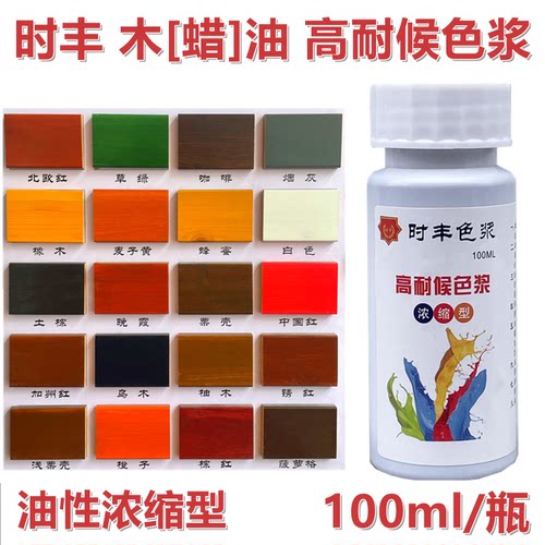 时丰木蜡油木油色浆防腐木油调色
