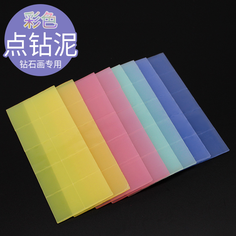 钻石画贴钻泥点钻工具胶泥彩色胶块粘钻泥十字绣钻石绣快速点钻泥