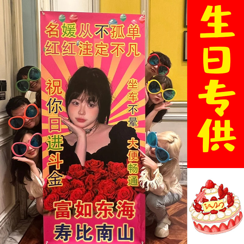 多友趣易拉宝生日海报小红书同款