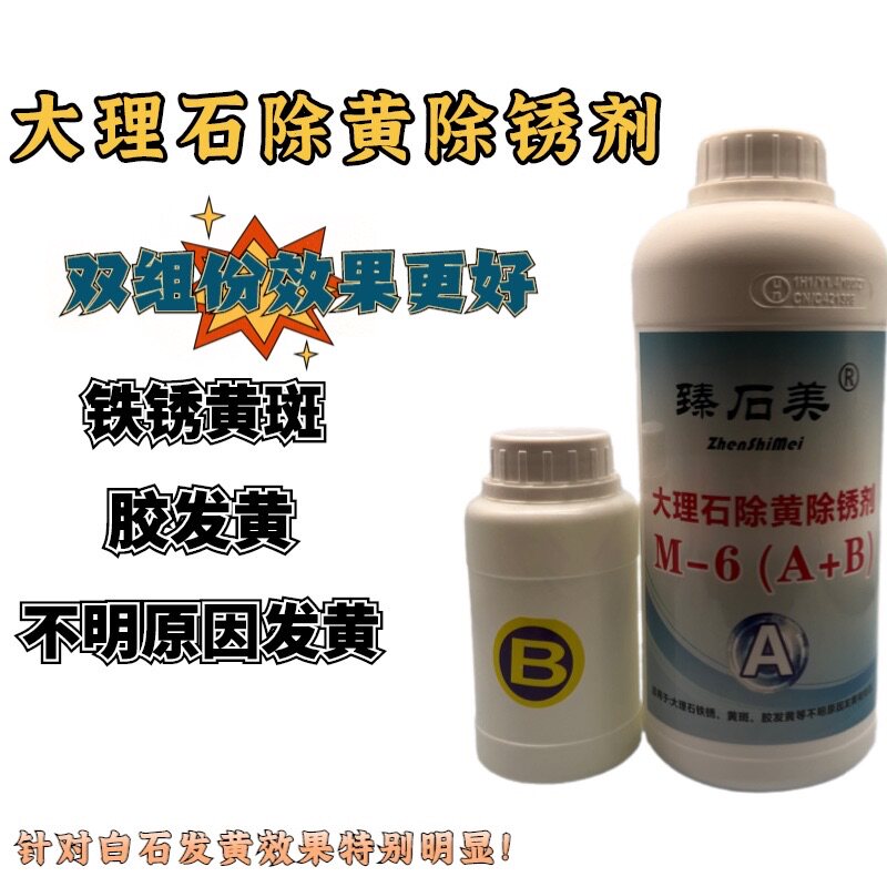 臻石美M6强力除黄剂针对白除锈深层去黄胶大理石花岗岩板火烧石材
