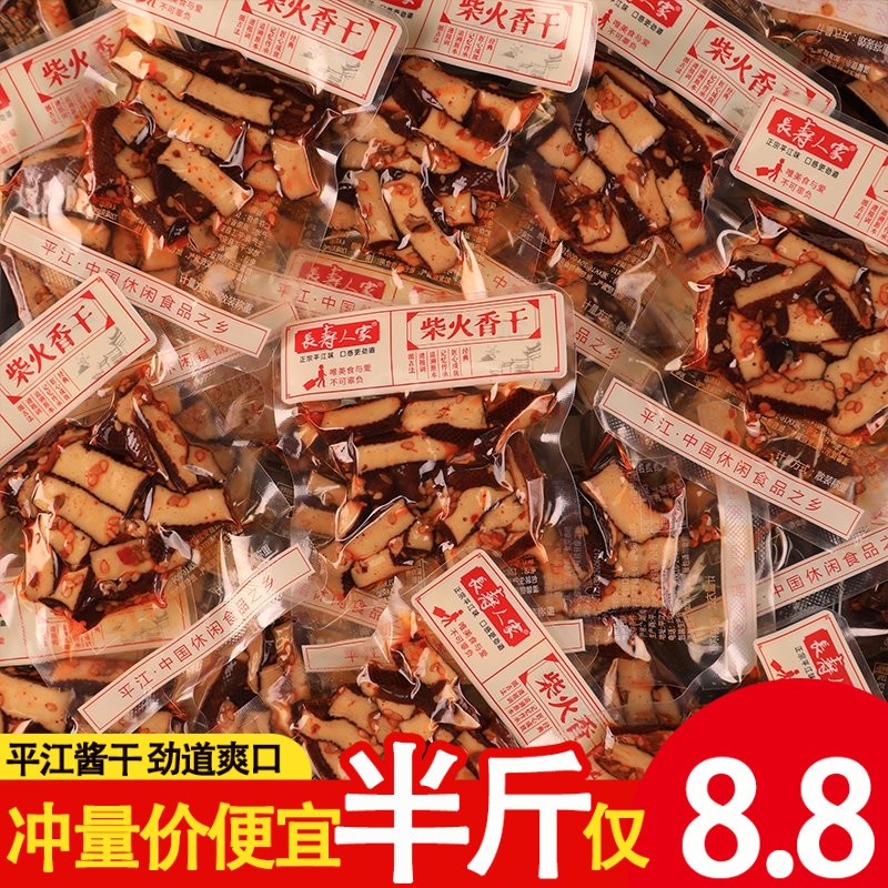 长寿人家平江豆干柴火干豆腐干零食湖南休闲辣条小吃香干辣味酱干