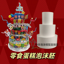 零食蛋糕diy生日蛋糕摆件装饰儿童网红泡沫模型胚假体零食材料包