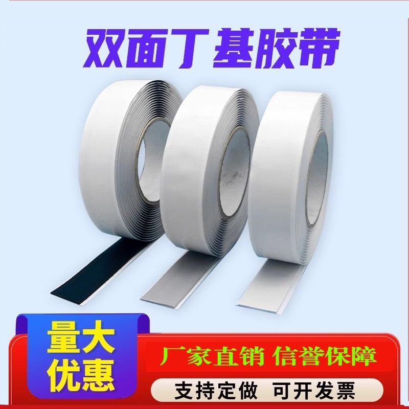 双面丁基防水胶带密封胶带钢结构止漏黑色灰色丁基胶自粘橡胶胶条