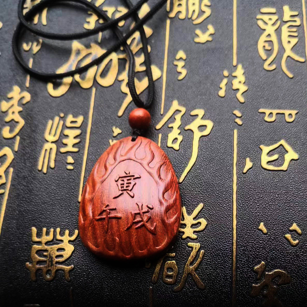望古坊自设计加工原创红檀木火焰纹寅午戌刻字定制符号吊坠吊饰