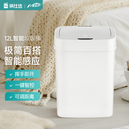 纳仕达NINESTARS家用客厅厨房卧室防水智能感应垃圾桶自动开盖