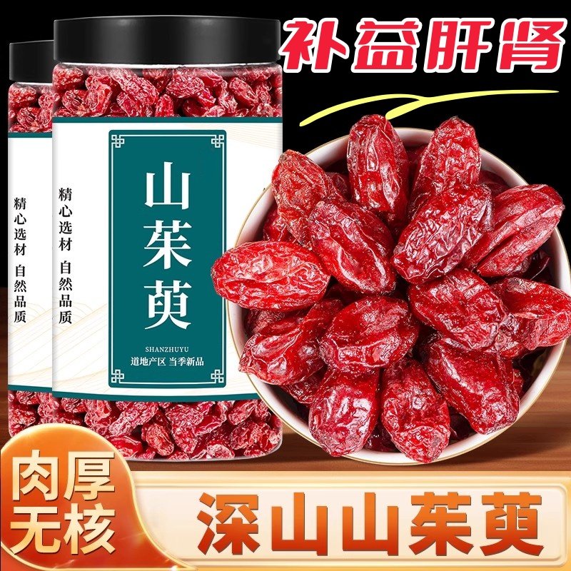 秦岭野生山茱萸中药材正品优质山茱萸肉500g山萸肉泡水喝