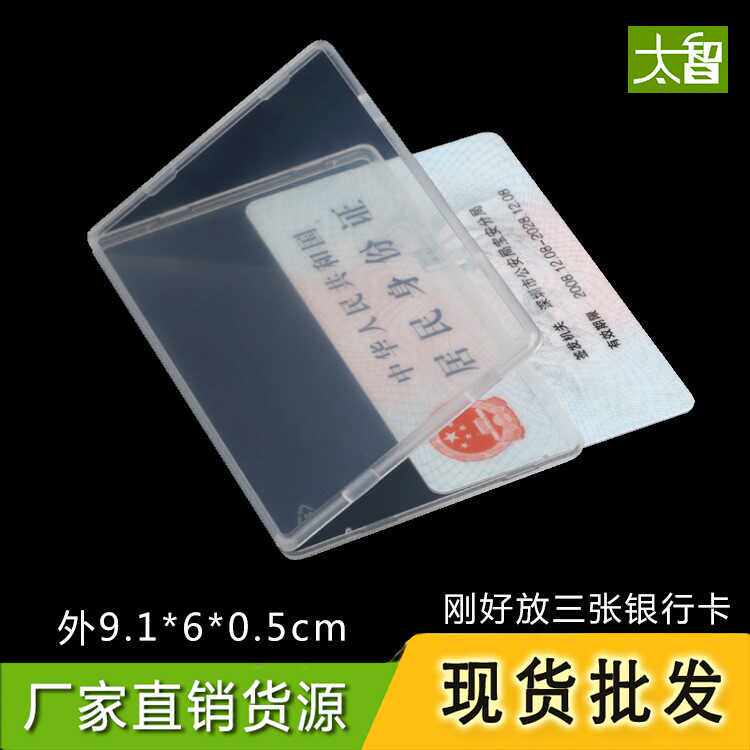 加厚透明磨砂银行IC卡身份证件公交卡套会员卡饭卡PVC膜防水证卡