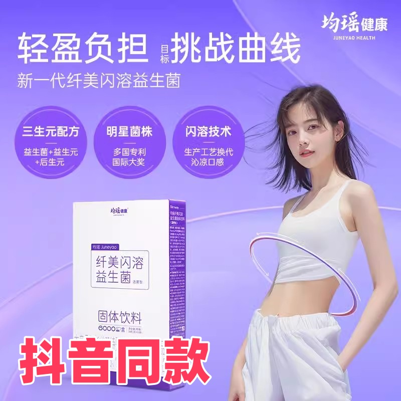 均瑶益生菌大人身材管理