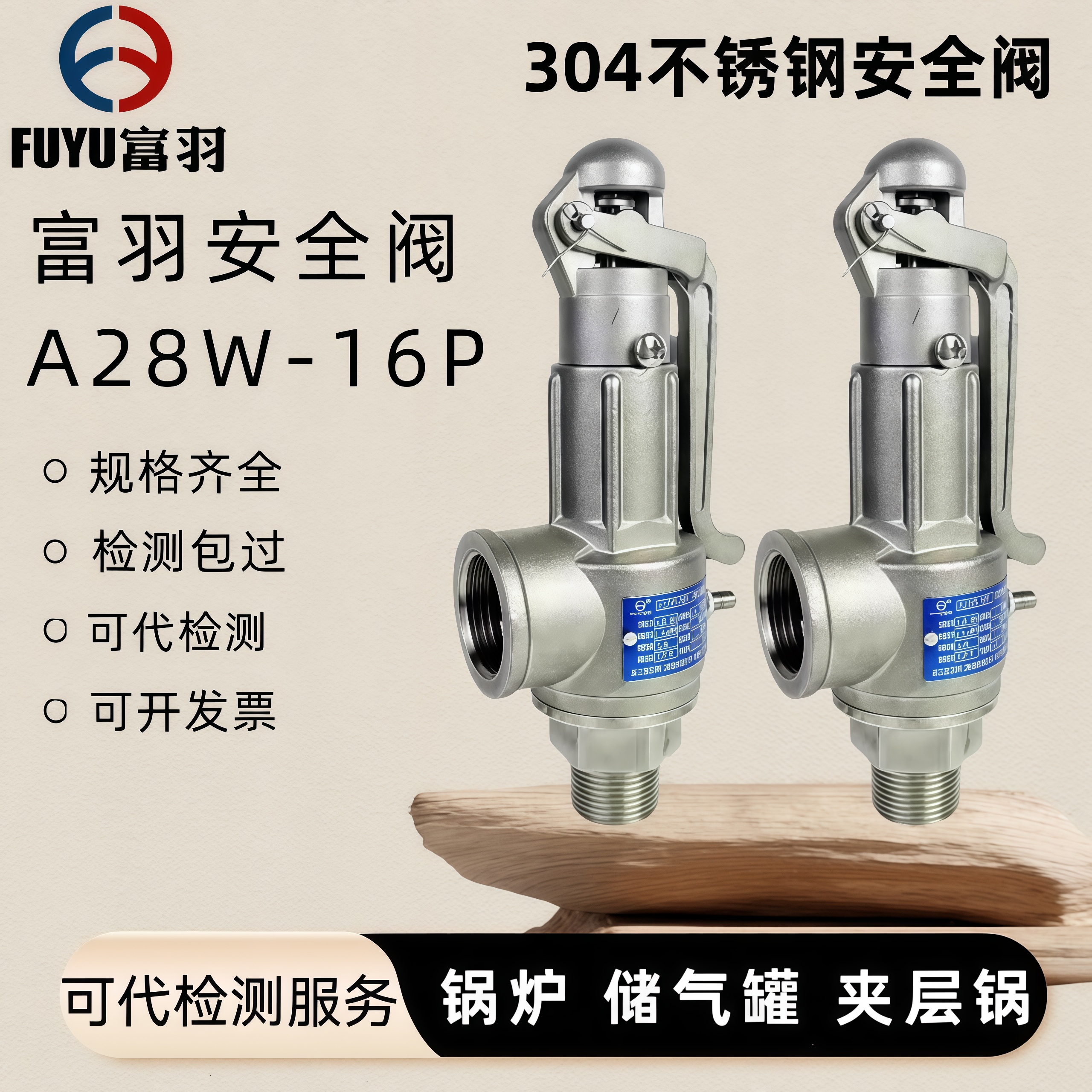 富羽A28W-16P不锈钢安全阀全启式