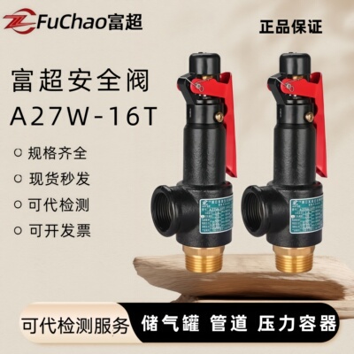 富超储气罐安全阀A27W-16T泄压阀