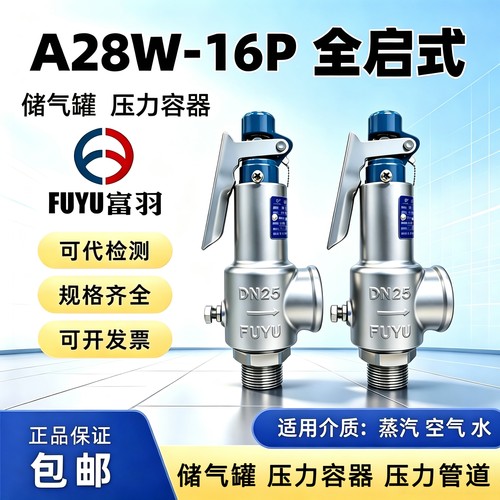 富羽A28W-16P全启半不锈钢安全阀