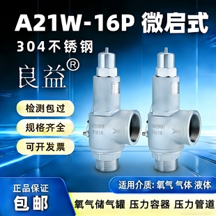 良益A21W-16P全微式304不锈钢安全阀弹簧式泄压阀氧气储气罐管道