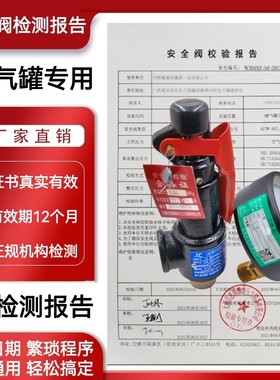 富羽富超A28H-16弹簧全启式安全阀空压机储气罐泄压阀带校验报告