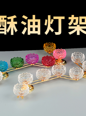 琉璃灯架供奉灯家用七星莲花烛台摆件供奉前长明灯透明酥油灯灯座