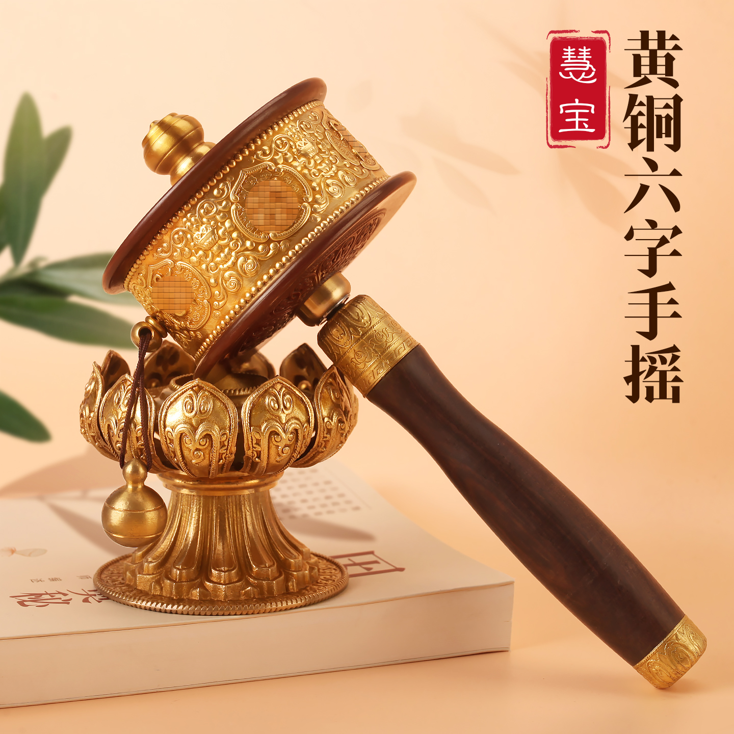 慧宝手持多款黄铜藏式转动轮手摇转金桶六字转金简莲花底座大小号