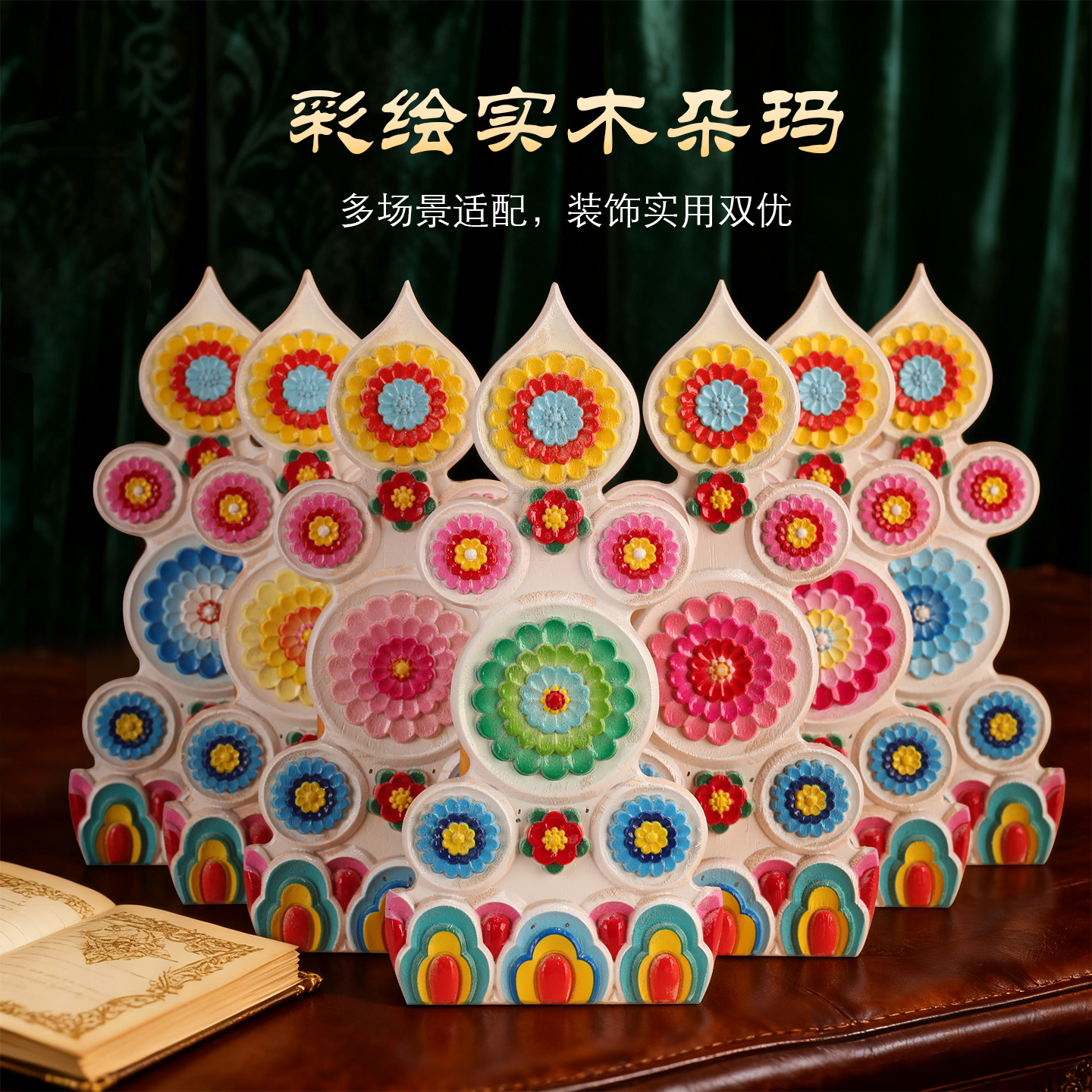 藏式实木彩绘八吉祥朵玛食子花