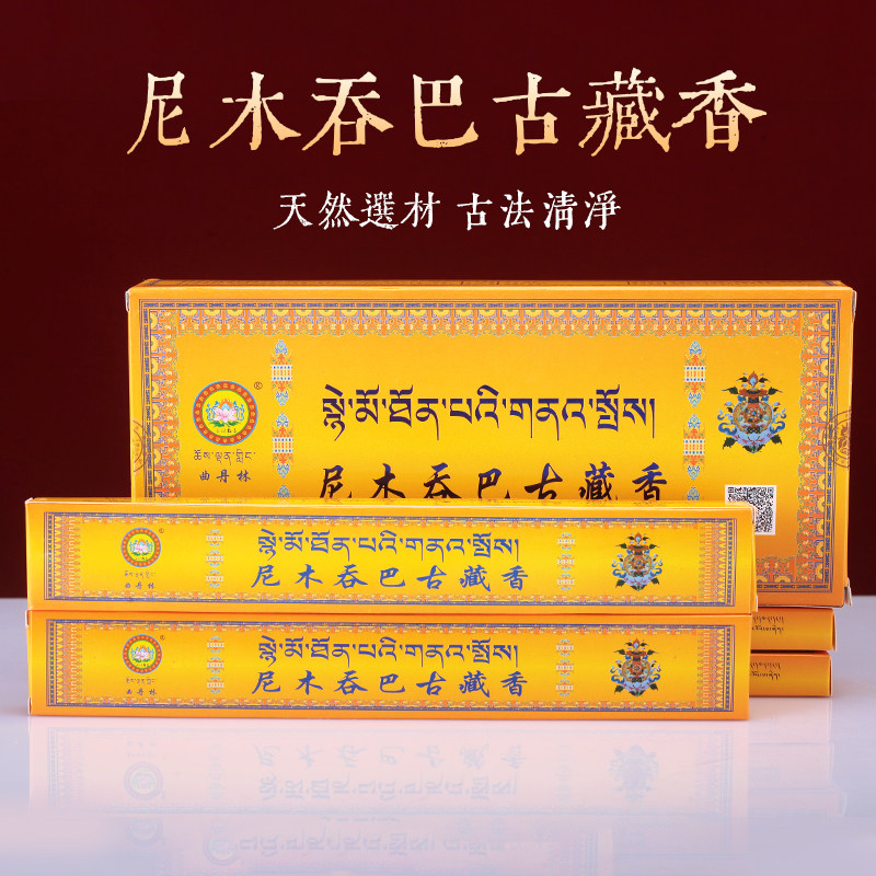 尼木吞巴藏香西藏式卧香精品天然传承古方手工线薰香家用210祇